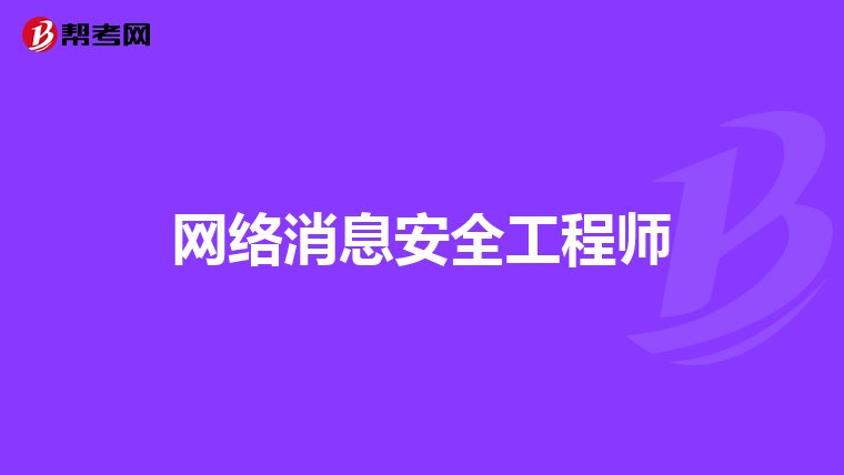 网络工程师数据库工程师软件测试工程师信息安全工_安全工程师