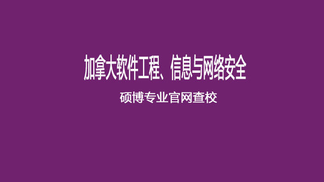 2023年加拿大大学软件工程、信息与网络安全专业17个MS+PhD项目申请