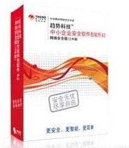 趋势科技中小企业安全软件包网络安全版促销-易用网(政采军工)促销信息-ZOL经销商