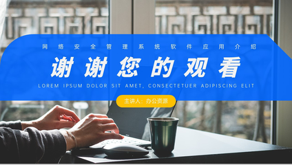 网络安全管理系统软件应用介绍PPT模板