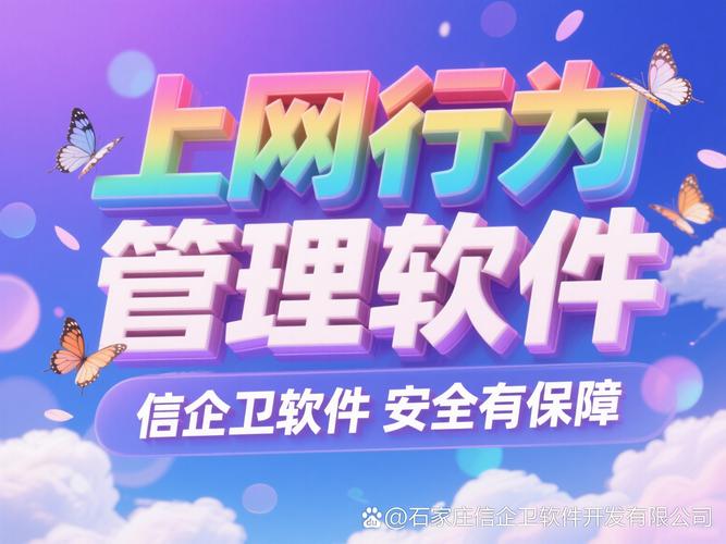 从而有效保障企业的信息安全与网络资源的合理利用