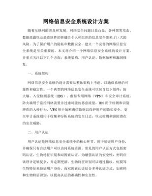 最新信息安全系统建设方案